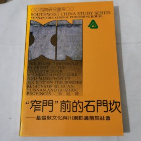 西南研究书系：“窄门”前的石门坎—基督教文化与川滇黔边苗族社会，1992 年一版一印