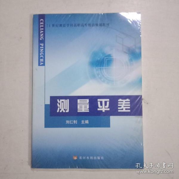 21世纪测绘学科高职高专精品规划教材：测量平差