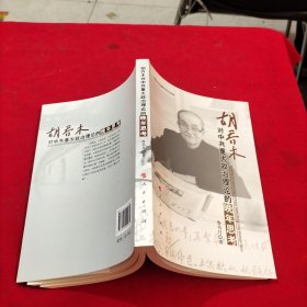胡喬木對(duì)中共重大政治理論的晚年思考