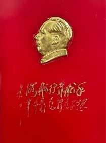 红宝书 金色头像毛主席语录 100开本