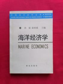 中国现代科学全书・海洋科学・海洋经济学