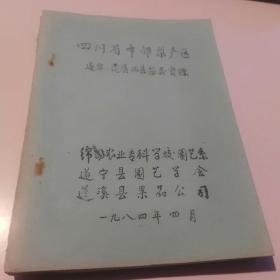 四川中部梨产区遂宁 蓬溪两县梨类资源