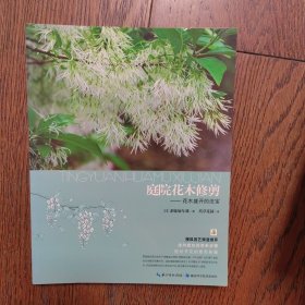 庭院花木修剪：花木盛开的法宝