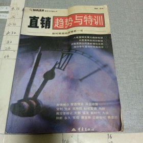 直销趋势与特训