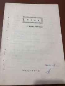 杂方便览 蒲辅周老大夫读书笔记（油印本）真本原本真书真知识资料 唯一真本 医易知识 就是真传一句话 要学精髓 书有真假要分辨真假 医易知识和罗盘一个道理 差一个字就会差之千里 更会害人害己 所以要学真知识 才能积福报 （可出影印件）