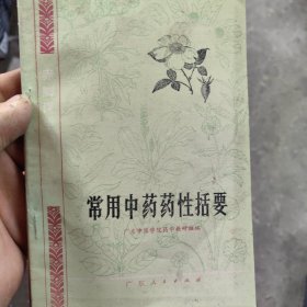 常用中药药性括要