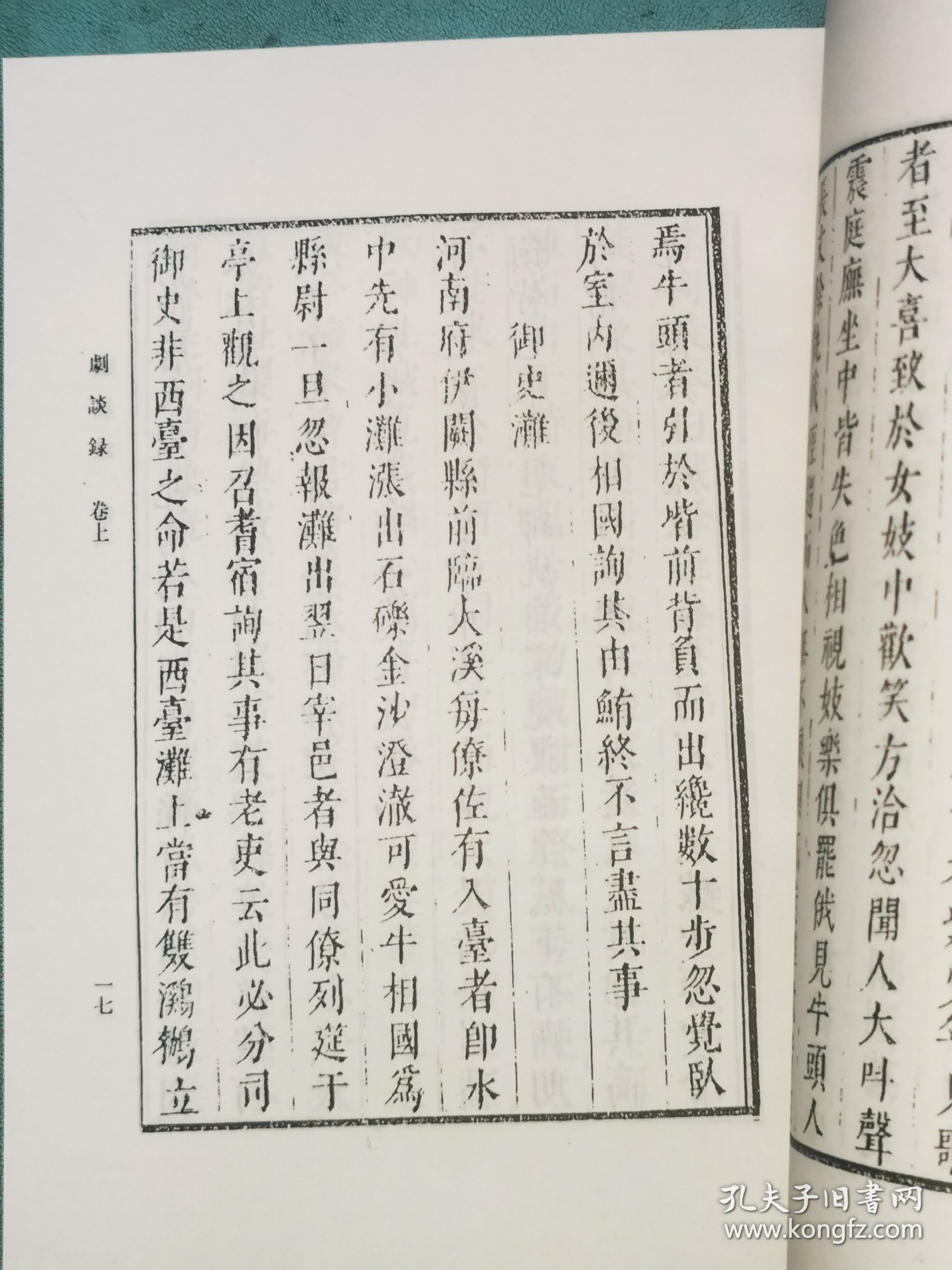 丛说集成初编——剧谈录 幽闲鼓吹