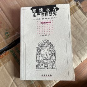 东魏北齐庄严纹样研究