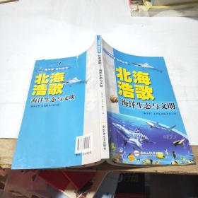 北海浩歌 海洋生态与文明