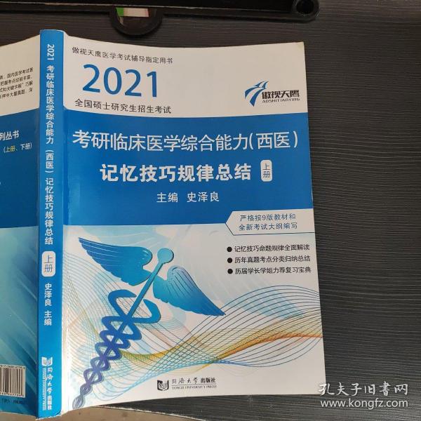 2018全国硕士研究生招生考试：临床医学综合能力（西医）记忆技巧规律总结