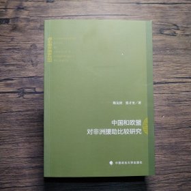 中国和欧盟对非洲援助比较研究