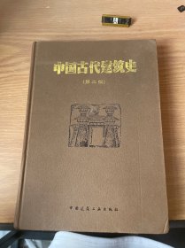 中国古代建筑史（第二版）