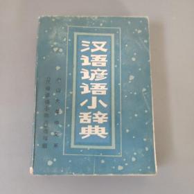 教育工具书籍：汉语谚语小辞典     共1册售     书架墙 玖 041