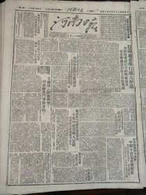 民国三十八年九月河南日报1949年9月14日四野某部政治部左权信阳分区中苏友协武汉分会筹委会林司令员邓主席信阳地委举行扩大会议陕洛区尚柏峰汉中郭沫若马寅初刘宁一闽南老君庙郾城舞阳项城郑徐郑汉间洛宁淮阳温正岗香港陇海路郑是公安局康梁变法荥阳五区武汉各界代表会河大医学院二部