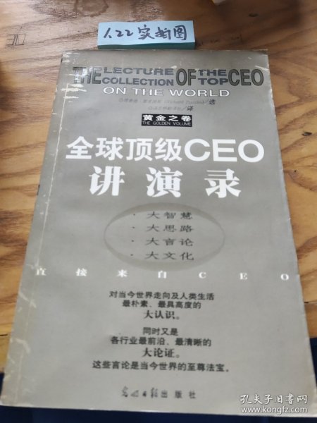 全球顶级CEO讲演录:黄金之卷