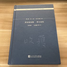 苏东坡突围 草木春秋/《收获》60周年纪念文存：珍藏版.散文卷.1993-2000