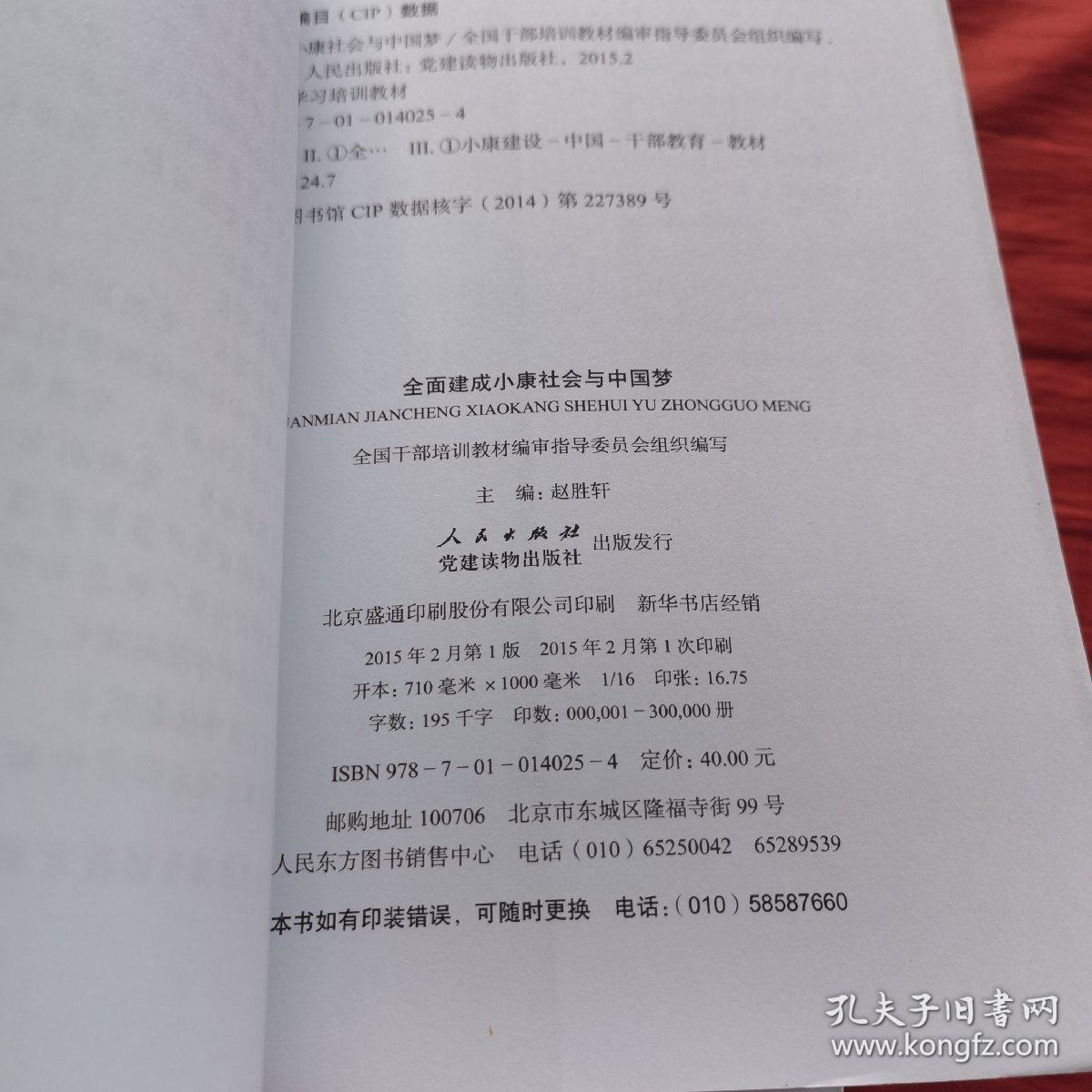 第四批全国干部学习培训教材：全面建成小康社会与中国梦  全套13册