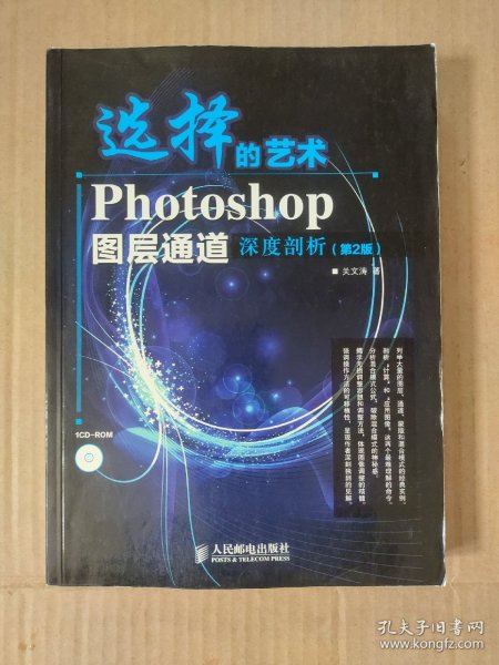 选择的艺术：Photoshop图层通道深席剖析（第2版）