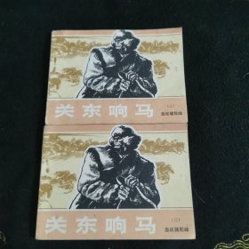 关东响马＜三＞