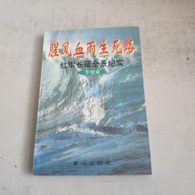 腥风血雨生死路   红军长征全景纪实