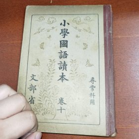 线装《小学国语读本》卷十 寻常科用 文部省 1939年 带多幅版画插图