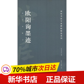 高校书法专业碑帖精选系列：欧阳询墨迹