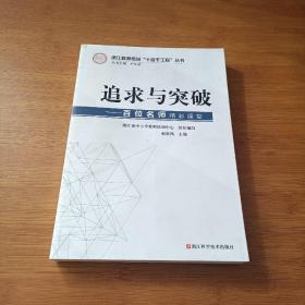 浙江教师培训“十百千工程”丛书：追求与突破