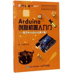 Arduino创意机器人入门