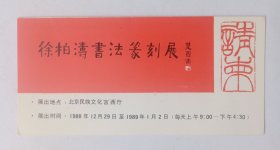 八十年代北京民族文化宫主办 印制《（楚图南题名）徐柏涛书法篆刻展》折页请柬一份