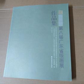 第八届广东省版画展作品集-12开  一版一印