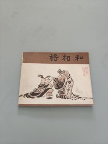 将相和