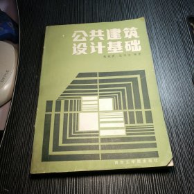 公共建筑设计基础