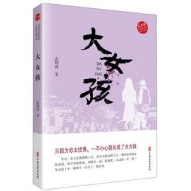 大女孩（实力榜·中国当代作家长篇小说文库）