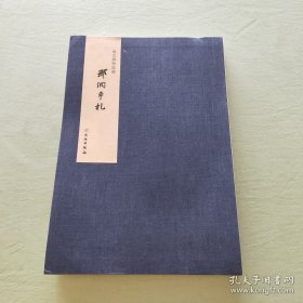 南京博物院藏 邢侗手札