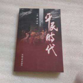 平民时代