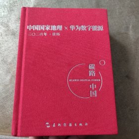 2024年日历 中国国家地理 华为数字能源 碳路中国