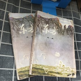 东方（上下缺中）