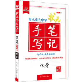 衡水重点中学状元手写 高中基础知识 尔悦 主编 新华正版