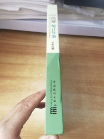 西藏统计年鉴（2020总第32期汉英对照附光盘）