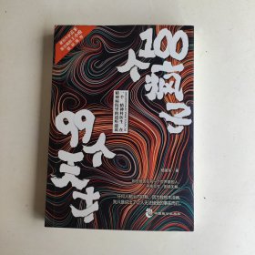 100个疯子99个天才（精神病院里的魔性见闻。《心理罪》雷米、《面具》《小大夫》王小枪推荐）