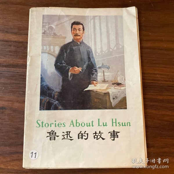 stories about Lu Hsun鲁迅的故事