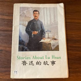 stories about Lu Hsun鲁迅的故事