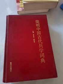 简明中国古代兵学词典（精装）