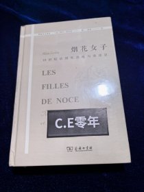 烟花女子——19世纪法国性苦难与卖淫史(物象社会译丛)-173