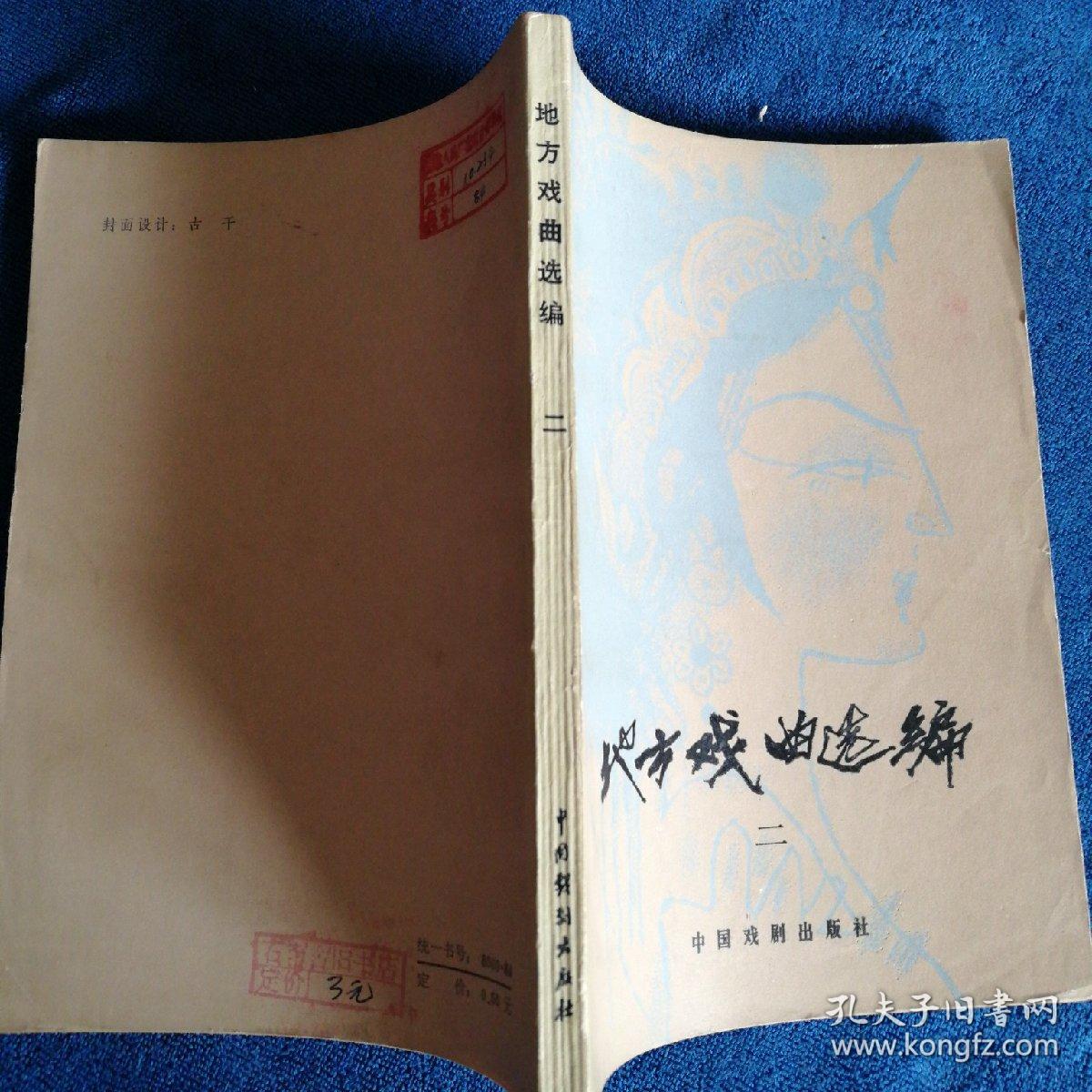 《地方戏曲选编》二