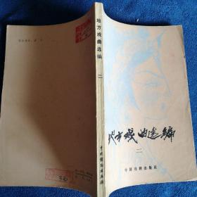 《地方戏曲选编》二