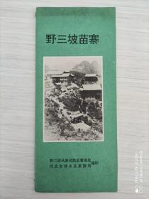 野三坡苗寨    小24开     57页  1992年版