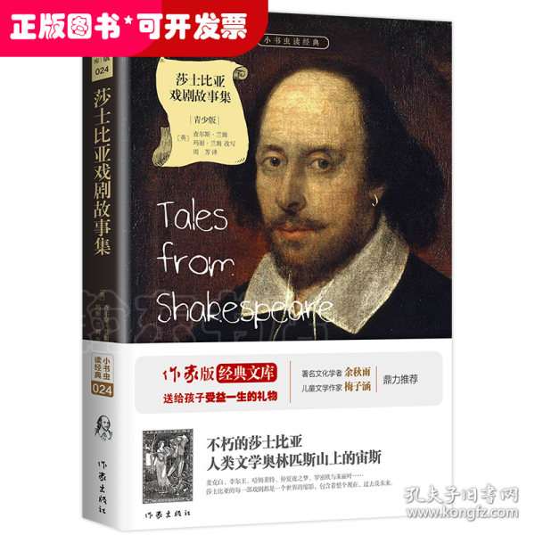 莎士比亚戏剧故事集/小书虫读经典