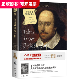 莎士比亚戏剧故事集/小书虫读经典