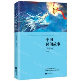 中国民间故事（全彩插图版，五年级上册“快乐读书吧”推荐阅读）